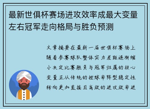 最新世俱杯赛场进攻效率成最大变量左右冠军走向格局与胜负预测 最新世俱杯赛场进攻效率成最大变量左右冠军走向格局与胜负预测